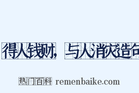 得人钱财，与人消灾造句是什么意思的图片
